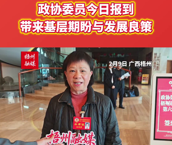 政协委员报到 带来基层期盼与发展良策