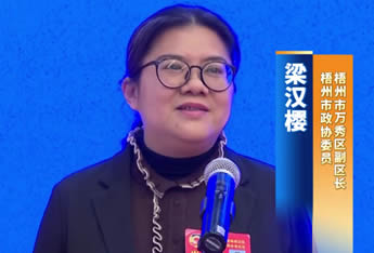 梧州市政协委员梁汉樱：讲好王阳明梧州故事，开辟文旅新赛道