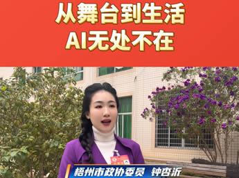 从舞台到生活，AI无处不在