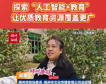 探索“人工智能+教育”，让优质教育资源覆盖更广